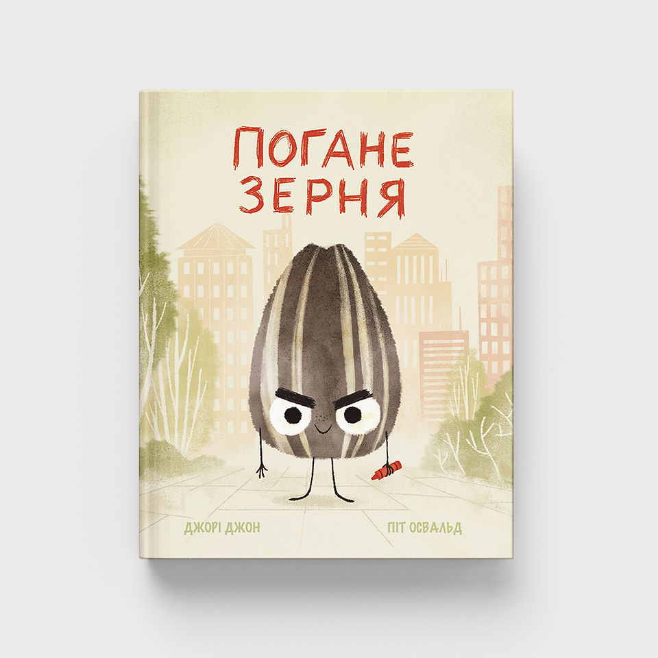Книга Погане Зерня