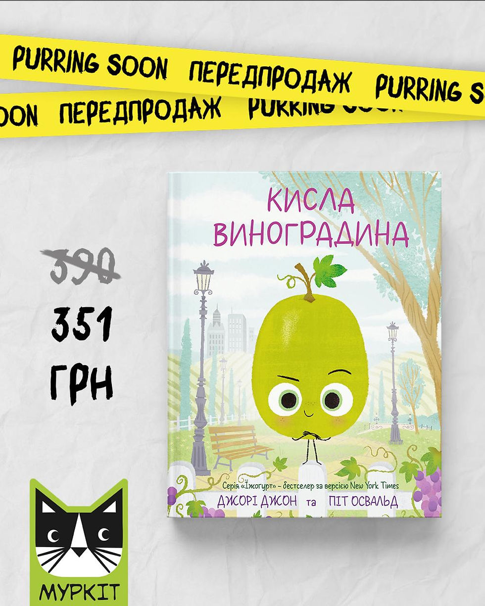 книга Кисла виноградина ціна 351 замість 390