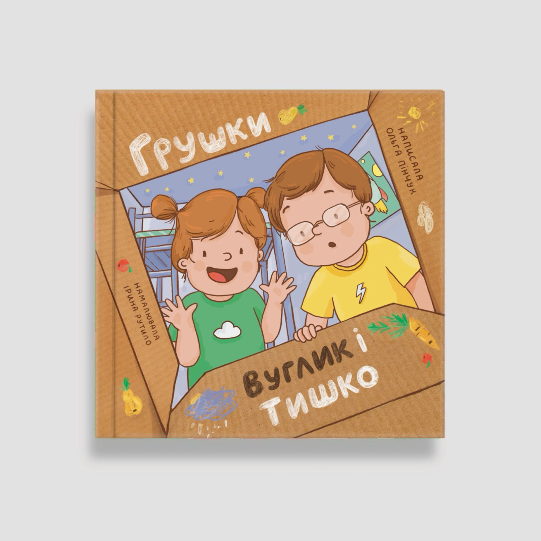 обкладинка Грушки, Вуглик і Тишко