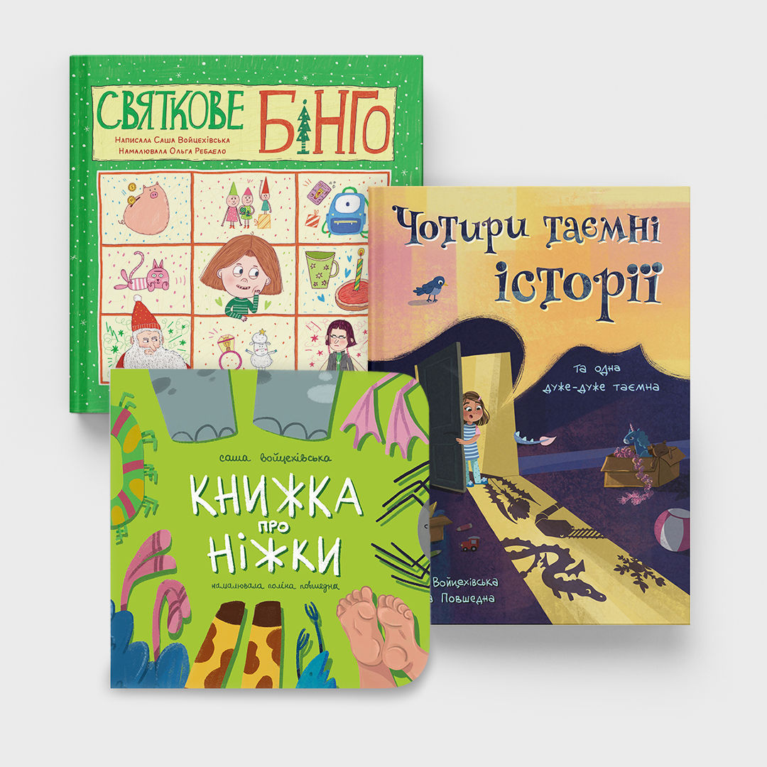 обкладинки трьох книг: Святкове бінго, Книжка про ніжки, Чотири таємні історії і одна дуже-дуже таємна
