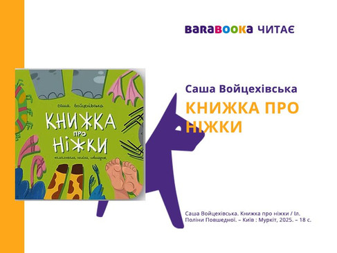 Книжка про ніжки