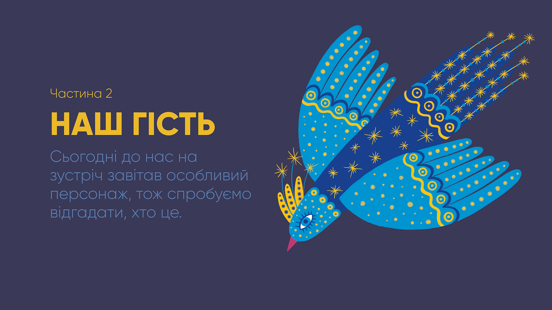 гість- Зоряний птах