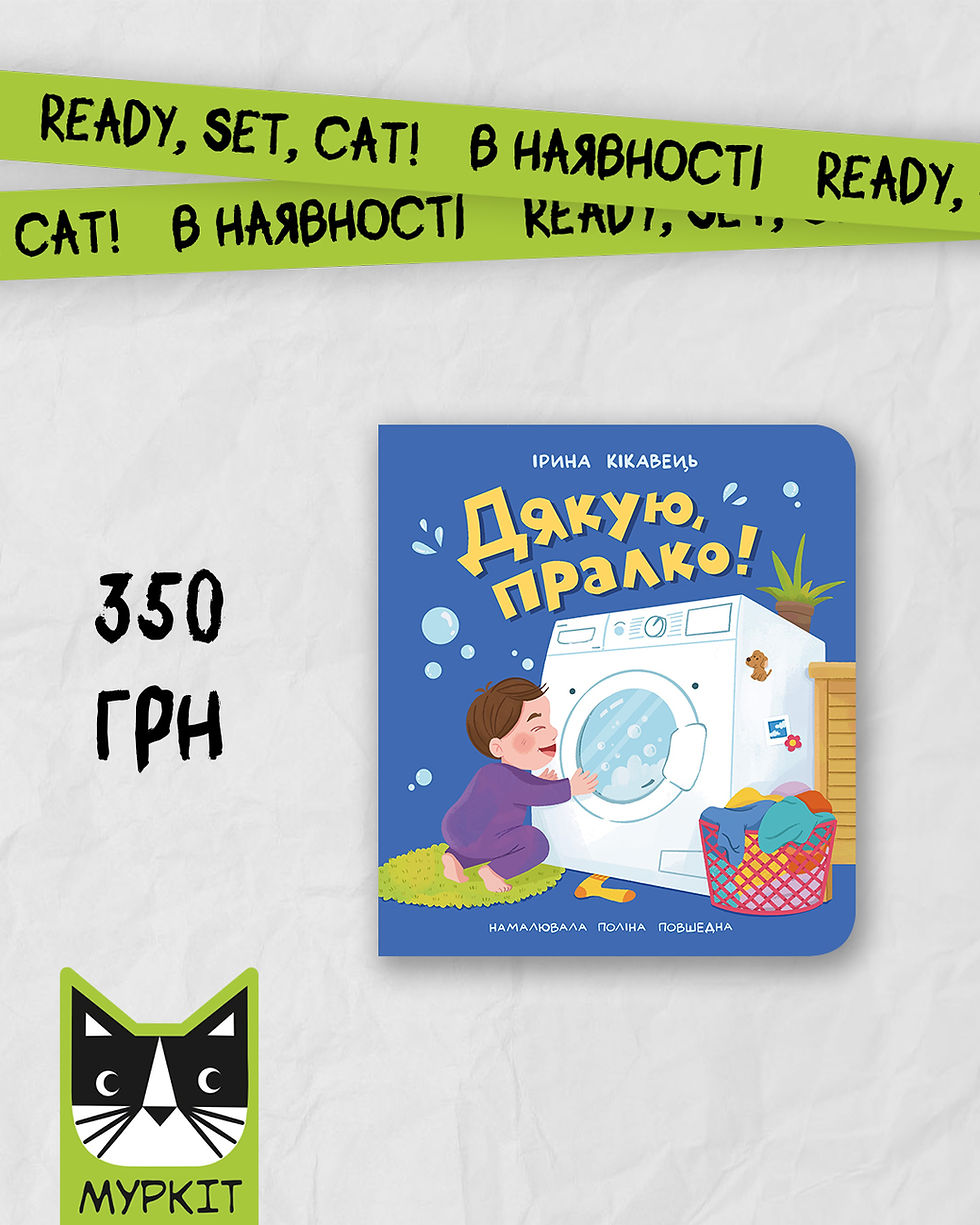книга Дякую, пралко у наявності 350 грн