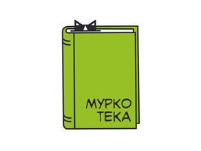 Муррркотека — Матеріали для книжкових подій та розвитку читання в Україні