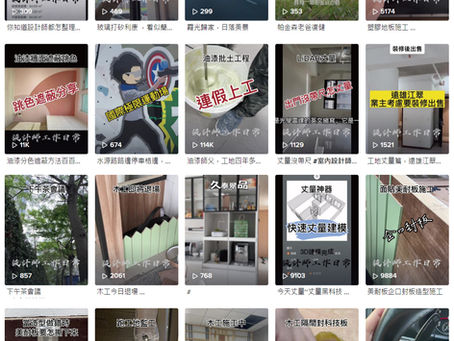 室內裝修｜為何立騰室內裝修設計的抖音會讓人看上癮?快點進來就知道!