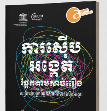 Grâce à une subvention du PIDC de l’UNESCO (Programme international pour le développement de la communication), l’Alliance des journalistes cambodgiens (CamboJA) a mis en œuvre un projet visant à renforcer les capacités des journalistes cambodgiens en matière de journalisme d’investigation afin de promouvoir le pluralisme des médias, la liberté d’expression et l’accès à l’information au Cambodge.
