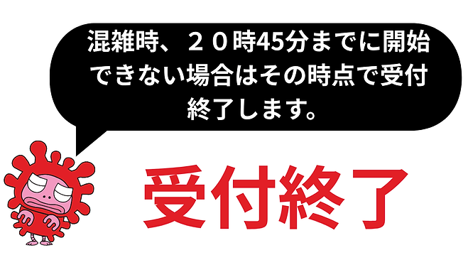 混雑時、20時45分までに開始できない場合はその時点で受付終了します。.png