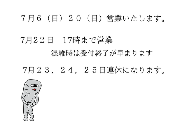 ７月７（日）２１（日）営業いたします。 (1).png
