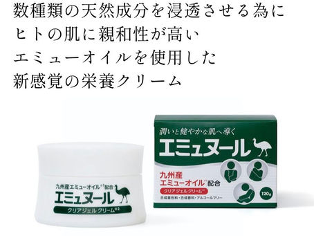 エミュヌールとエミューオイル