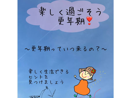 楽しく過ごそう更年期①更年期っていつくるの?