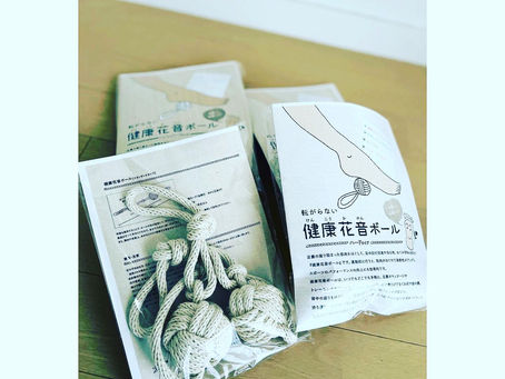 受験生にも健康花音ボール