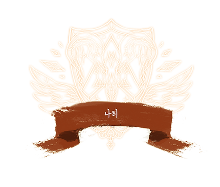 나히.png