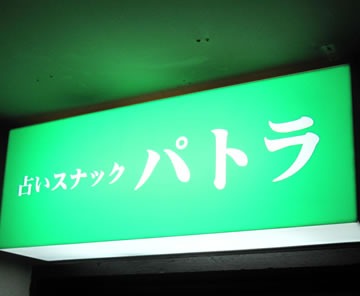 占いスナック パトラの外観