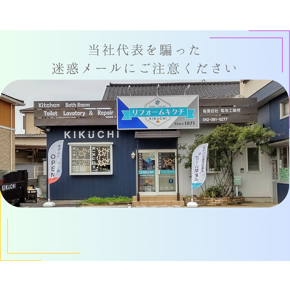 ~当社代表を騙った迷惑メールにご注意ください~