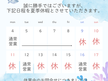 ◇夏季休業のお知らせ◇