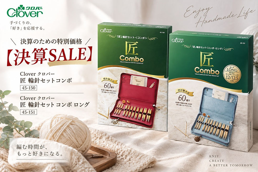 【決算SALE】クロバー「匠」輪針セット コンボ・コンボ ロングを特別価格でご案内