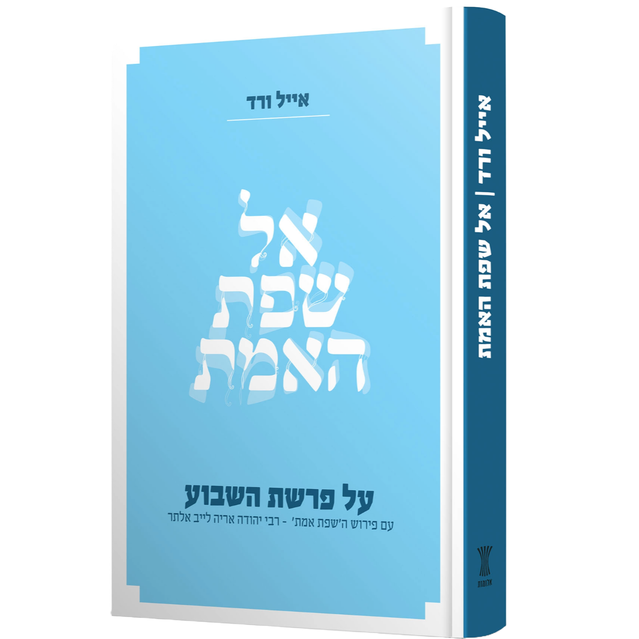 אל שפת האמת - על פרשת השבוע הרב אייל ורד
