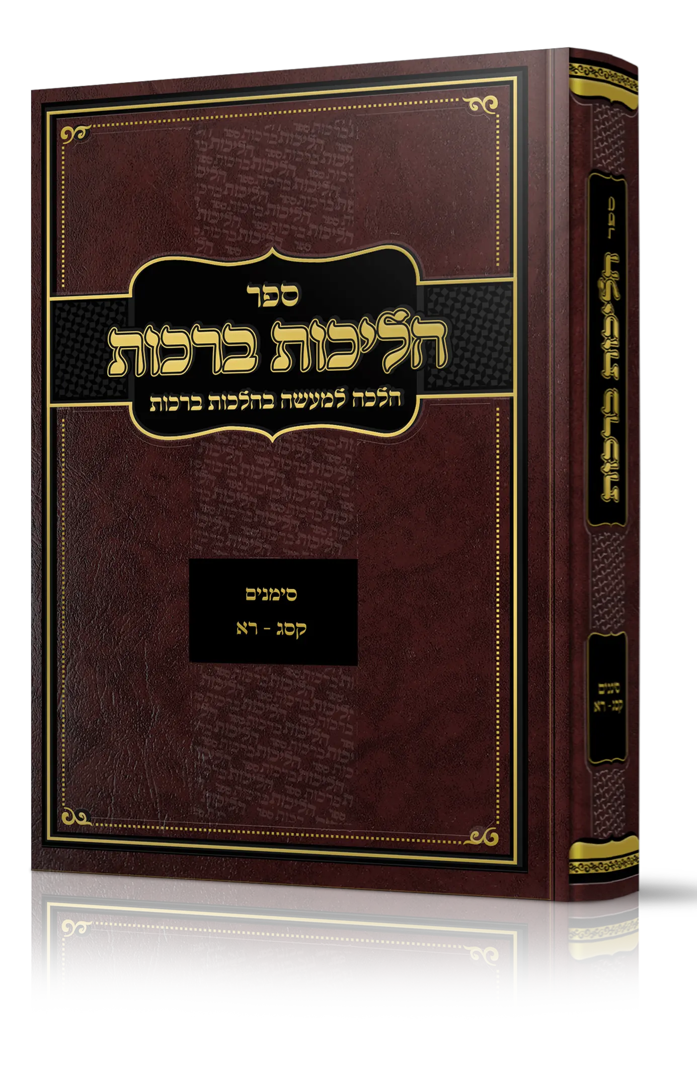 הליכות ברכות חלק ב' -הרב אופיר מלכה