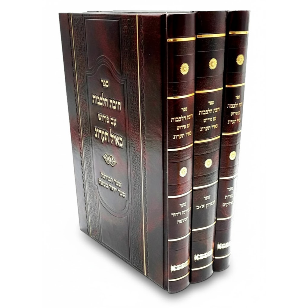 סט חובת הלבבות עם ביאור כאיל תערוג - הרב אייל עמרמי שליט"א