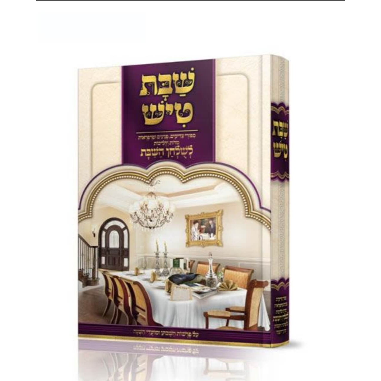 שבת טיש חלק ד' - לשולחן השבת