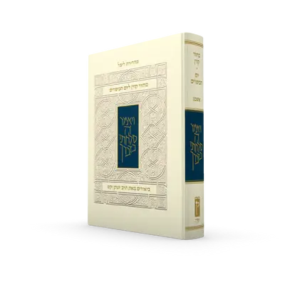 מחזור קורן ליום כיפור - עם ביאור הרב זקס - נוסח אשכנז