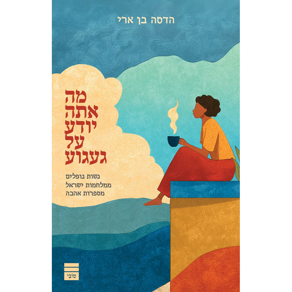 מה אתה יודע על געגוע - הדסה בן ארי