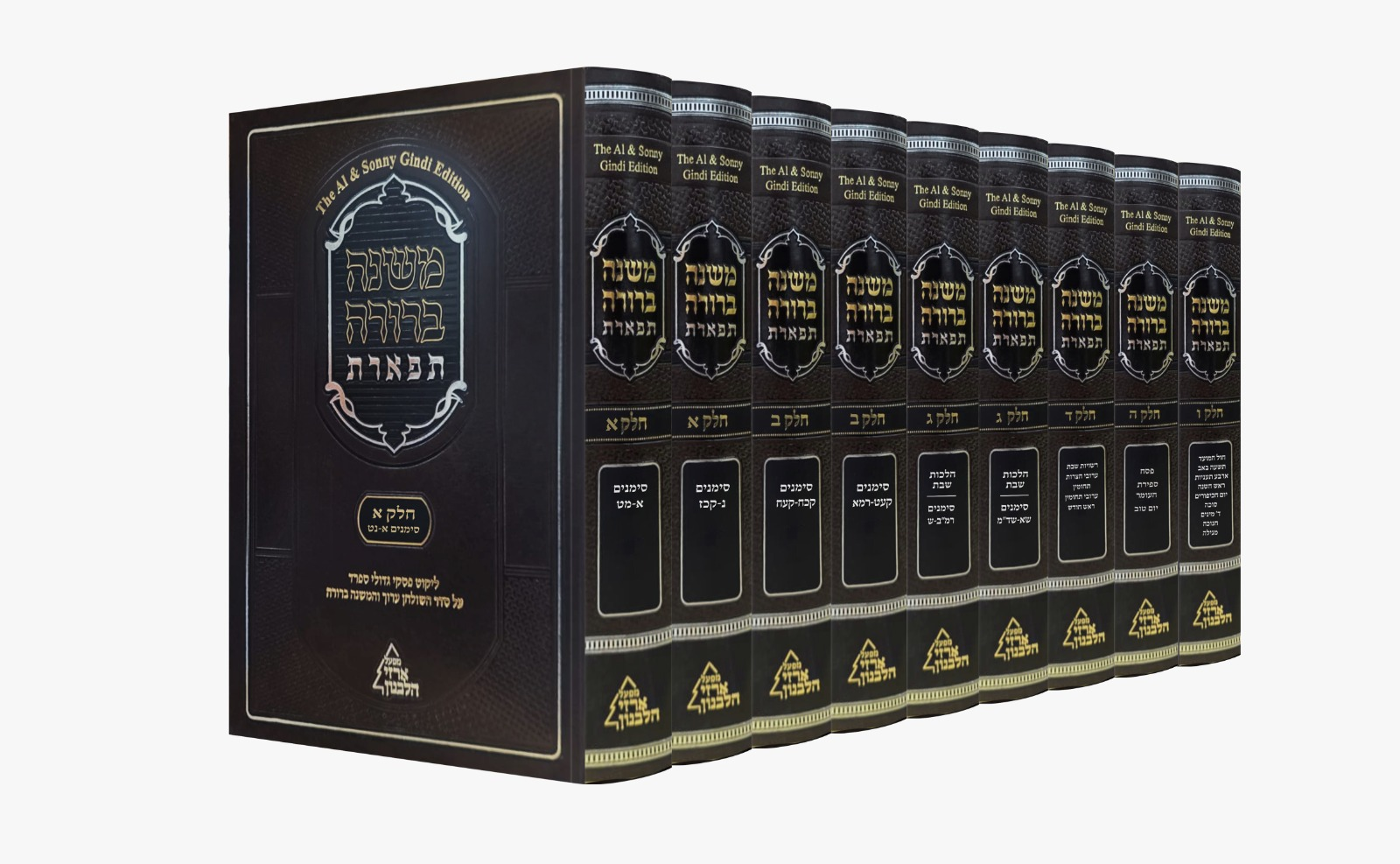 משנה ברורה תפארת / סט ט' כרכים
