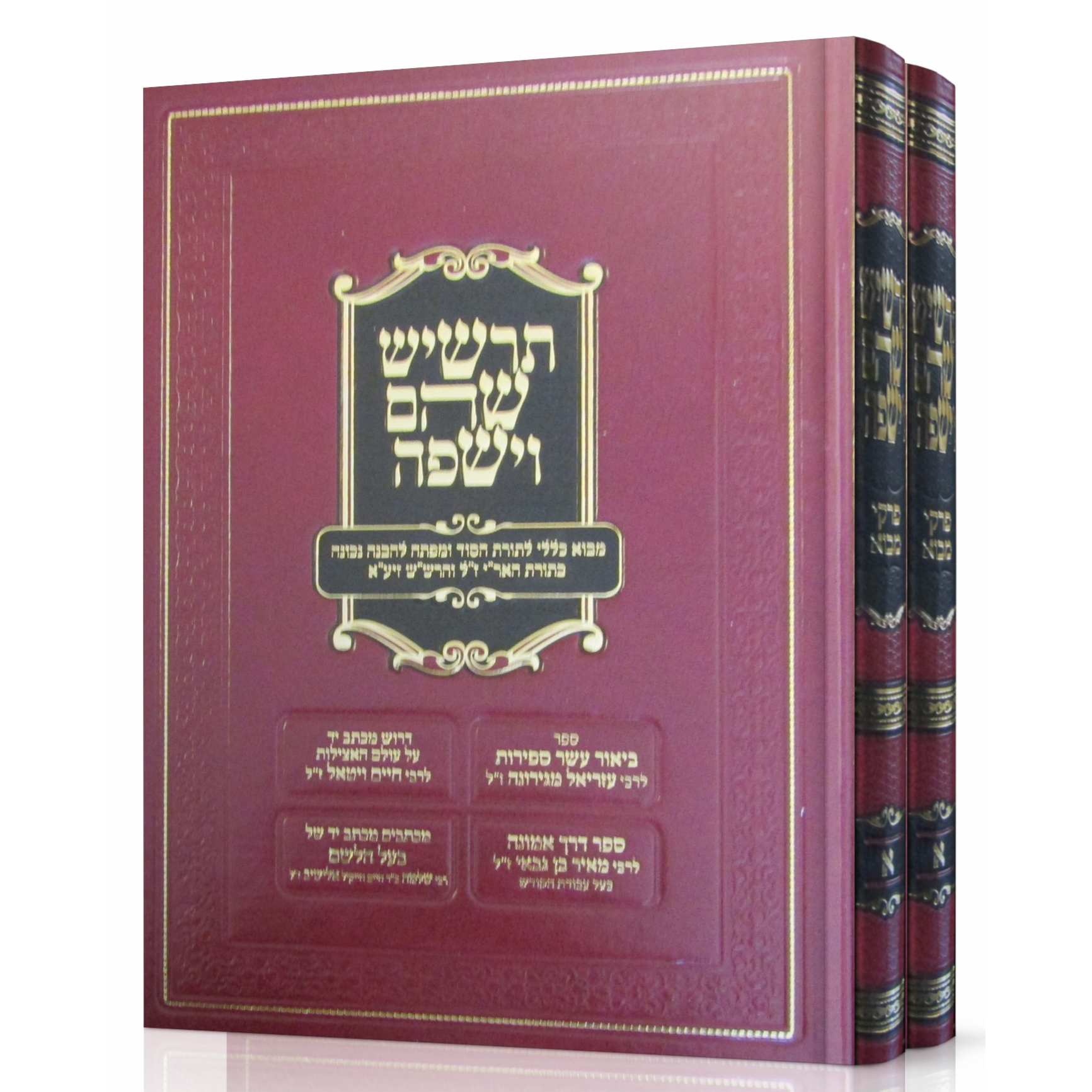 תרשיש שהם וישפה - הצמצום והמציאות - 2 כרכים