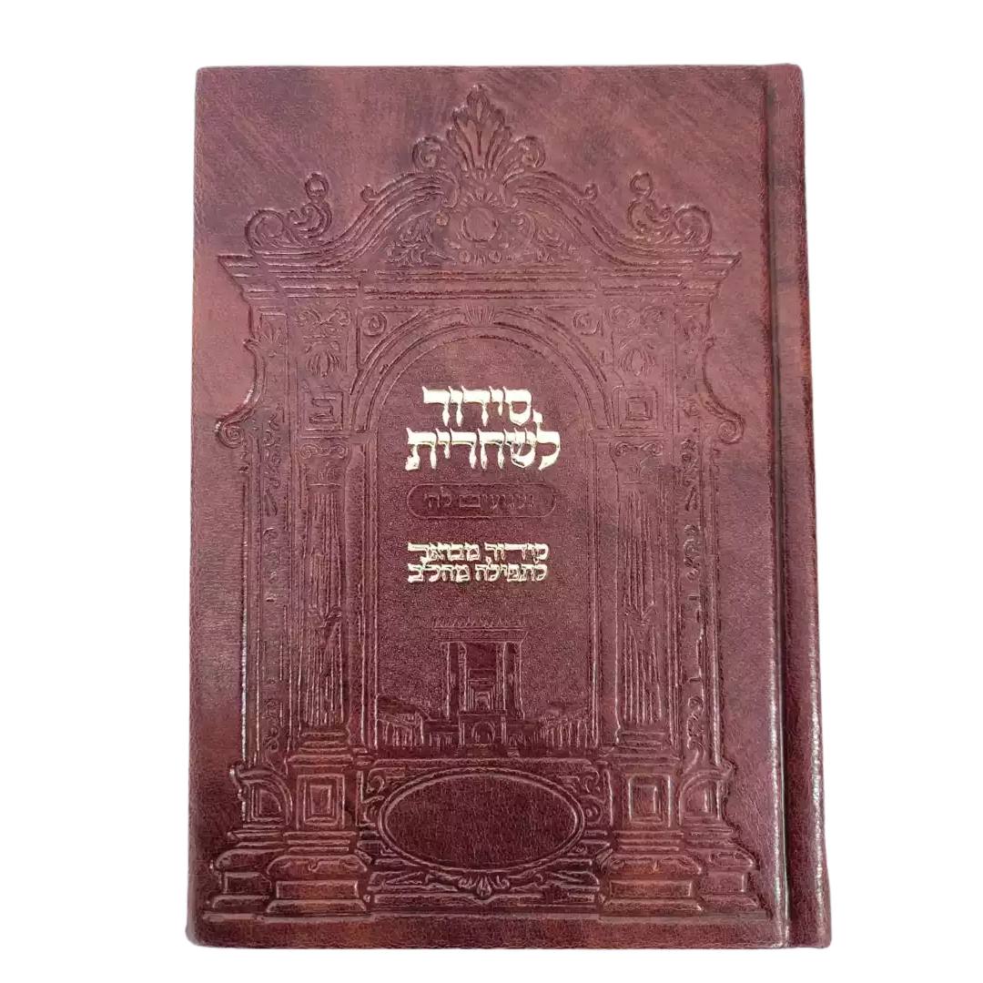 סידור שחרית געגועים לה' - הרב רונן חזיזה