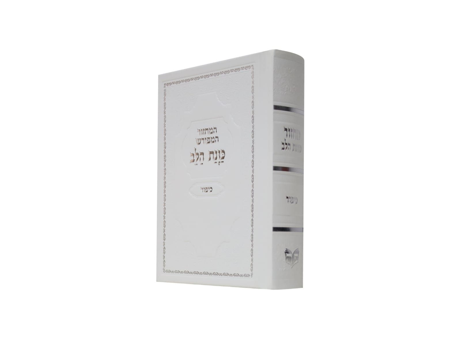 מחזור כוונת הלב ליום כיפור לבן