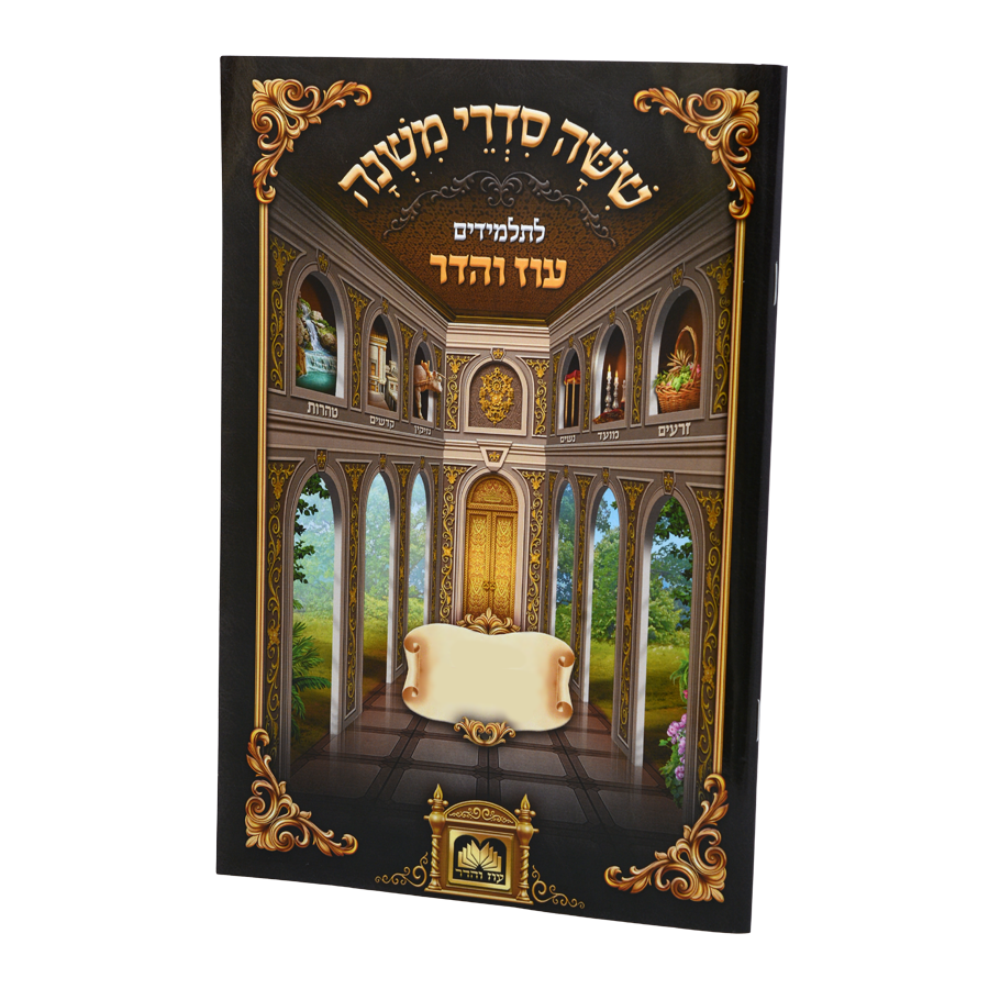 משניות לתלמידים כריכה רכה - עוז והדר