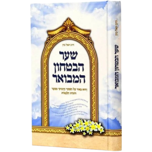 שער הבטחון - הרב יגאל כהן