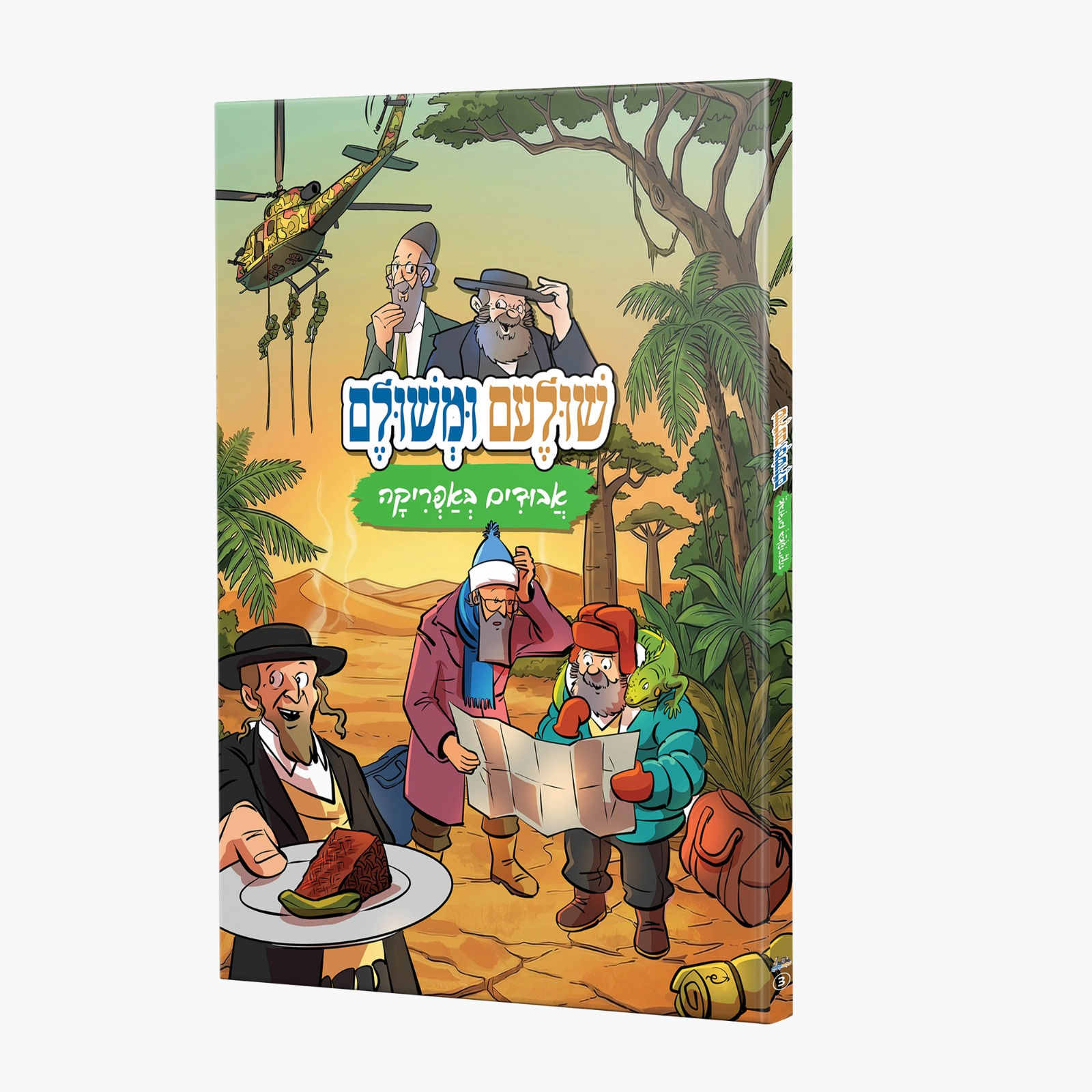 קומיקס שולעם ומשולם 3 – אבודים באפריקה