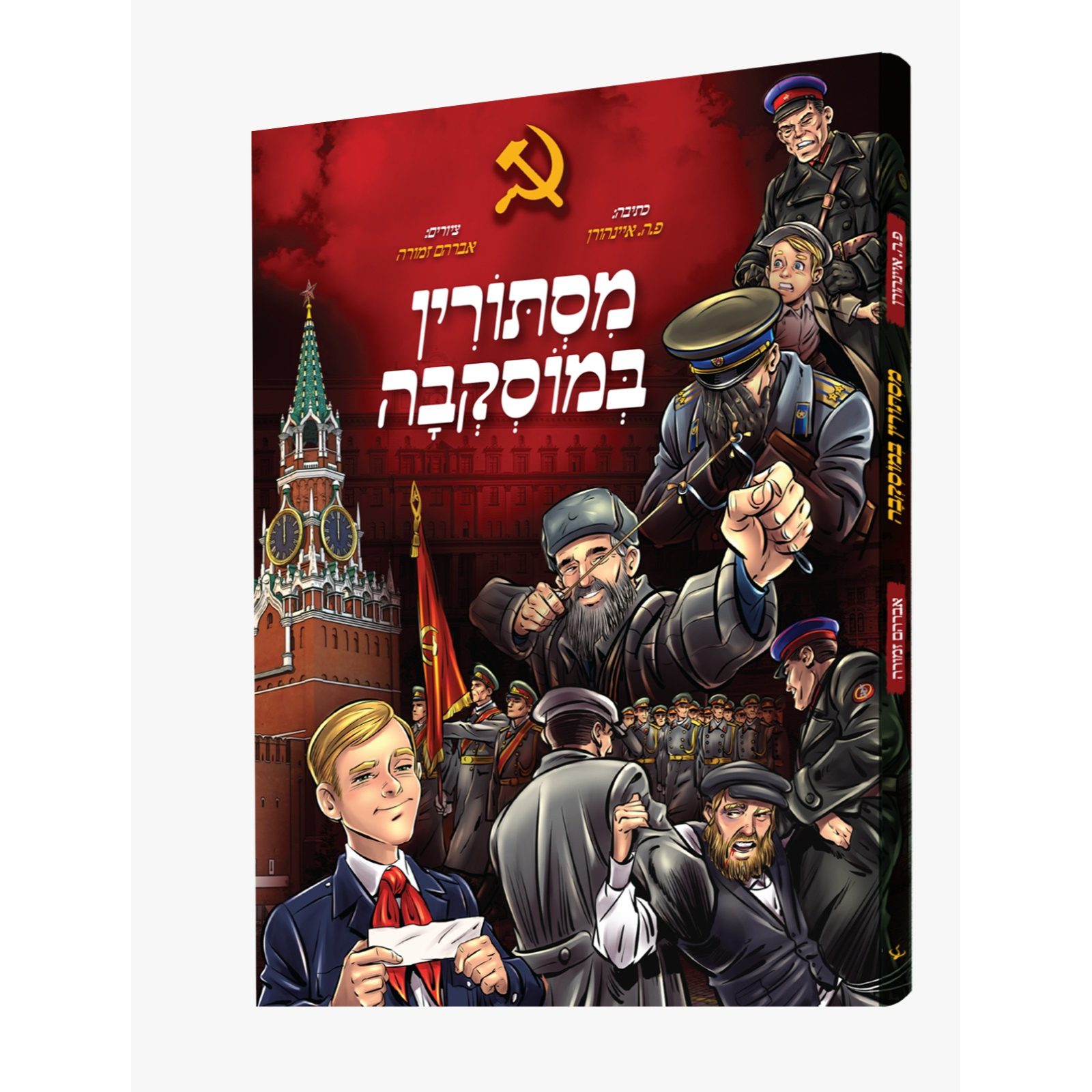 מסתורין במוסקבה