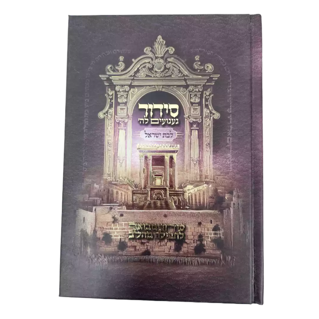 סידור געגועים לה' לבת ישראל – השלם