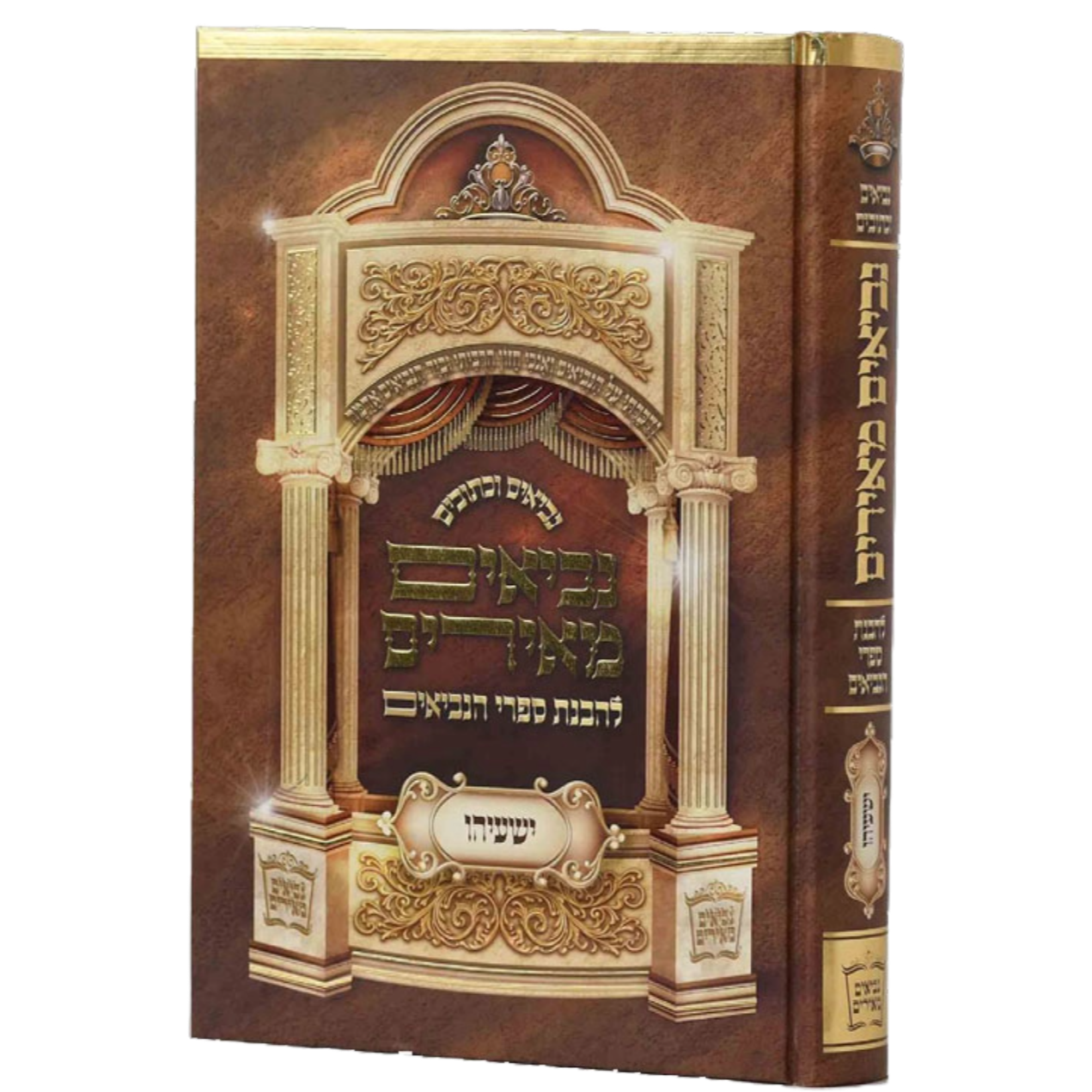 ספר ישעיהו – המפואר והמבואר – נביאים מאירים