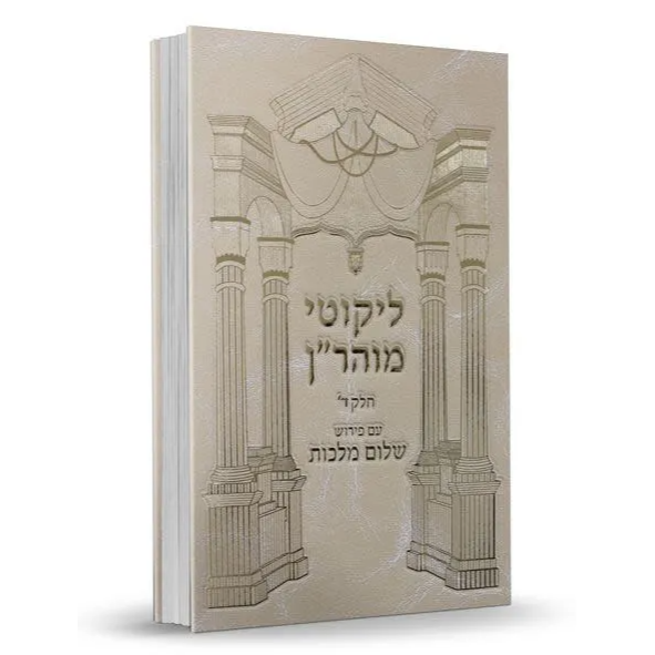 תמונה ממוזערת: שלום מלכות על ליקוטי מוהר”ן - הרב שלום ארוש