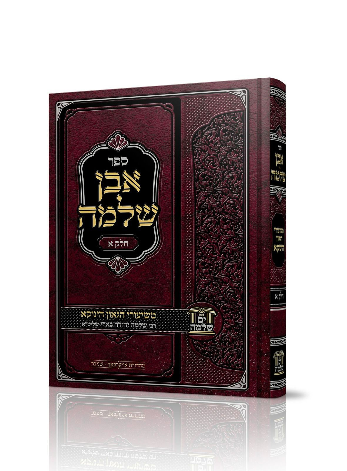אבן שלמה - משיעורי הגאון הינוקא