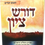 תמונה ממוזערת: סט דורש ציון על התורה - הרב בן ציון מוצפי