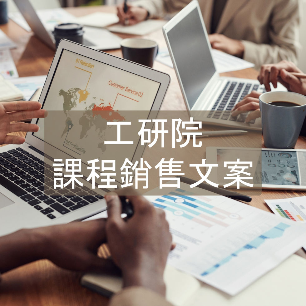 工研院課程銷售文案