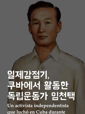 [3팀-양정은]일제강점기, 쿠바에서 활동한 독립운동가 임천택