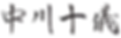 名前習字(中川十儀).png