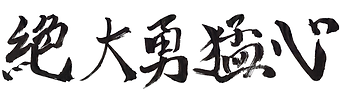 習字(絶大勇猛心).png