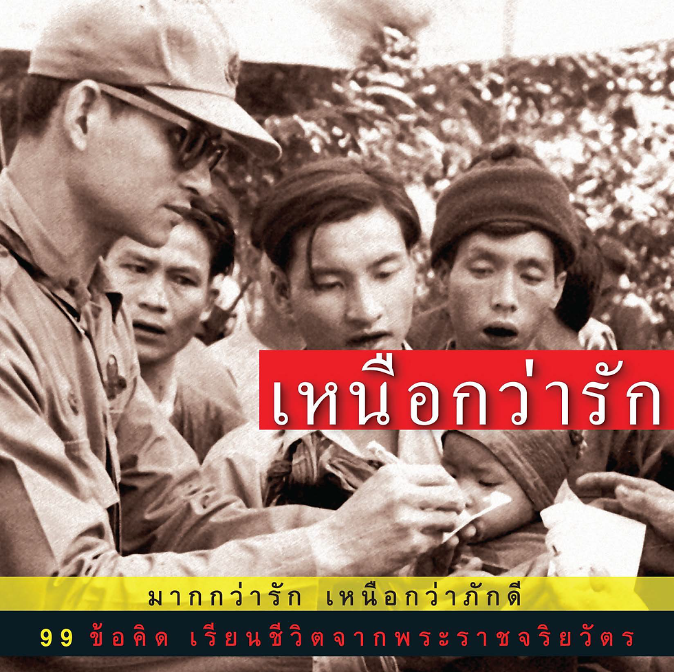 เหนือกว่ารัก
