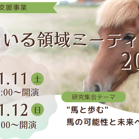馬といる領域ミーティング2023にパネリストとして出演します