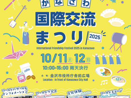 かなざわ国際交流まつり2025のご案内
