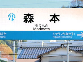 「２」森本駅