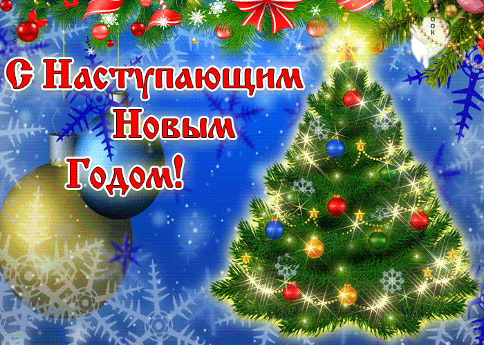 s-nastupayushchim-novym-godom-44999.gif