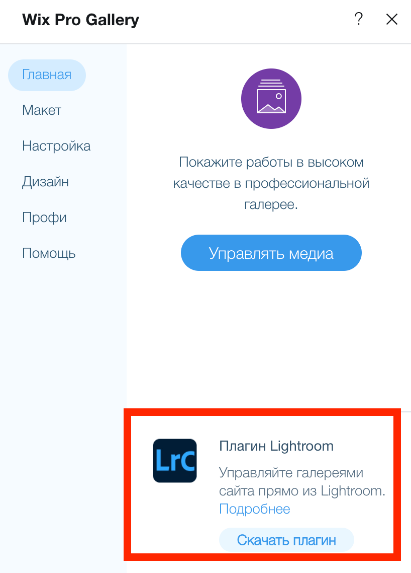 Загрузка фотографий из Lightroom Classic напрямую в галерею wix