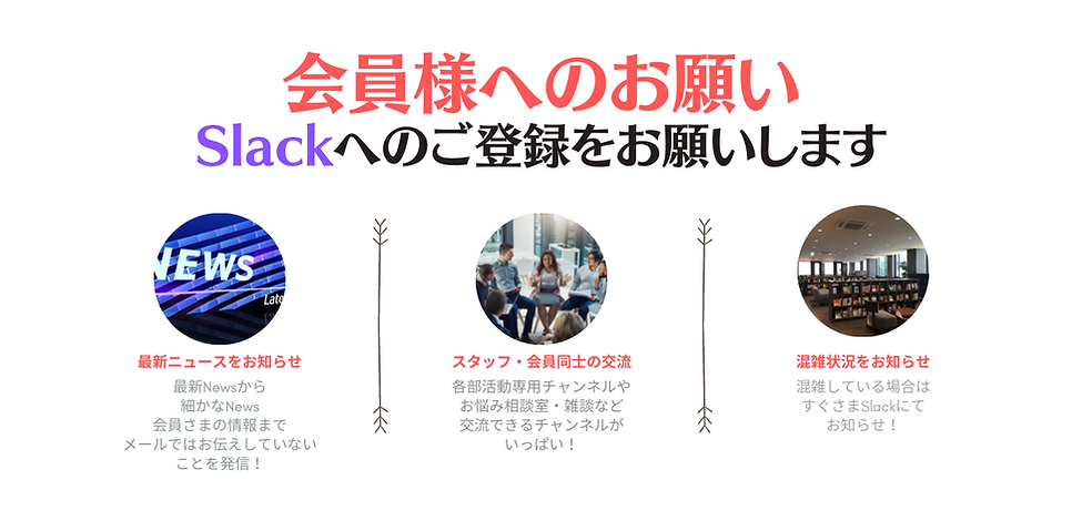 重要 Slackへのご登録 をお願いします！.png